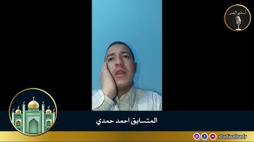 أحمد حمدي - مسابقة أجمل الأصوات في التلاوة والإنشاد والأذان