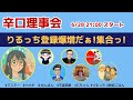 辛口理事会　6/28 ～りるっち耐久配信④～