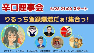辛口理事会　6/28 ～りるっち耐久配信④～