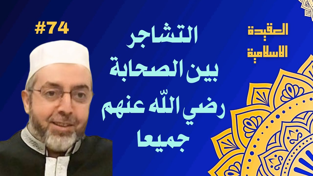 الموقف الصحيح من تشاجر الصحابة الكرام رضي الله عنهم أجمعين 74 العقيدة الاسلامية 