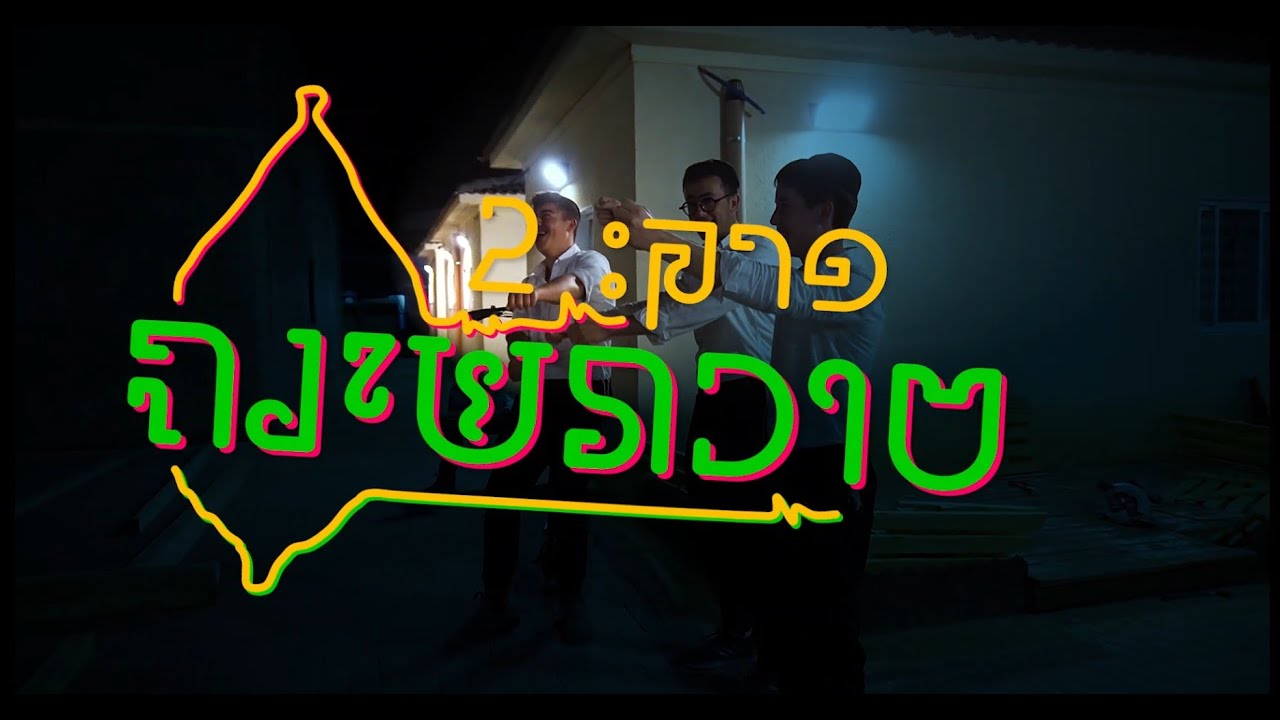 סוכות תשפ''ו - 2 - סוכת שינה!