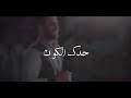 ادهم النابلسي للحظه الي عرفتك فيها ادهم النابلسي للحظه الي عرفتك فيها