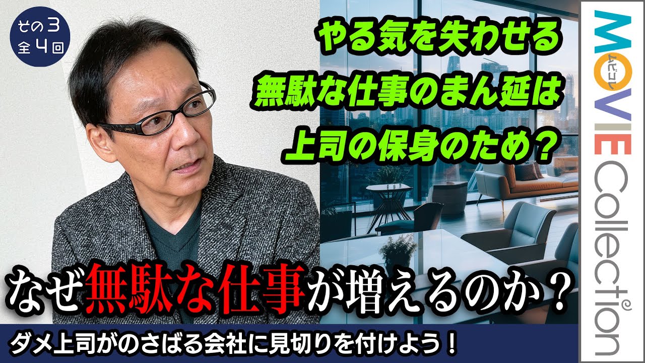 なぜ無駄な仕事が増えるのか？ 社員を疲弊させ業績を圧迫する悪循環はなぜ生まれるのか？／ダメ上司がのさばる会社で賃金上昇は絶対ない