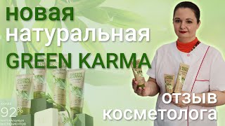 Натуральная косметика для ухода за лицом Green Karma