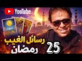 رسالة عاجلة من الكون لك الآن! 🔮 شيء مهم سيحدث قريبًا&hellip; هل أنت مستعد لمعرفة الحقيقة؟ tarot