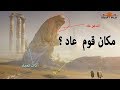 هل تعلم مكان مدينة "إرم ذات العماد" التي ذكرت في القران والتي لم يخلق مثلها في العالم؟