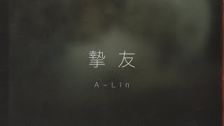 A-Lin - 摯友 Lyrics 歌詞