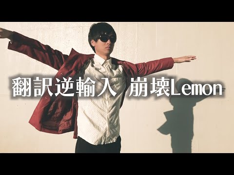 Lemon逆翻訳しまくったら訳わからん歌になった【米津玄師 Google翻訳逆輸入】