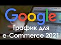 Трафик для e-commerce: рекомендации Google. Zero-click и продвижение товаров 2021.