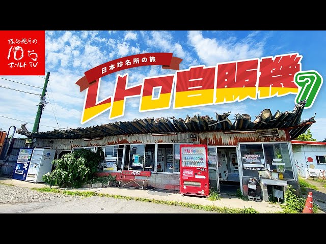 群馬県の奥地で発見 ノスタルジーを抑えられない‼︎激シブレトロ自販機