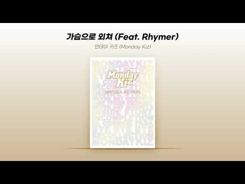 Official Audio 먼데이 키즈 Monday Kiz 가슴으로 외쳐 Feat Rhymer