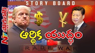 US China Trade War Tension : What will be the Impact on India | Story Board | NTV