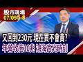 6月才拉到300,現在又回到230 鴻海股民喊:恨鐵不成鋼!預估潛在股利9.94元 現在買它不會買貴!｜20260709(第5/8段)股市現場*鄭明娟(孫慶龍)