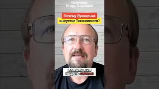 А что Трамп хочет получить от Лукашенко? Тышкевич объясняет #тихановский #беларусь #лукашенко