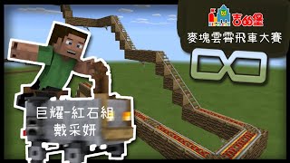 巨耀 紅石組 戴采妍 - Minecraft礦車軌道建築程式邏輯競技大賽