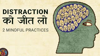 [NeuroScience] How to Handle Distraction. 2 Mindfulness Exercises