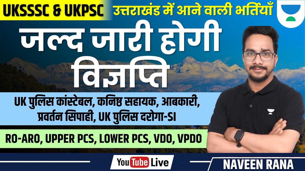 UKSSSC & UKPSC | उत्तराखंड में आने वाली हैं भर्तियाँ | जल्द जारी होगी