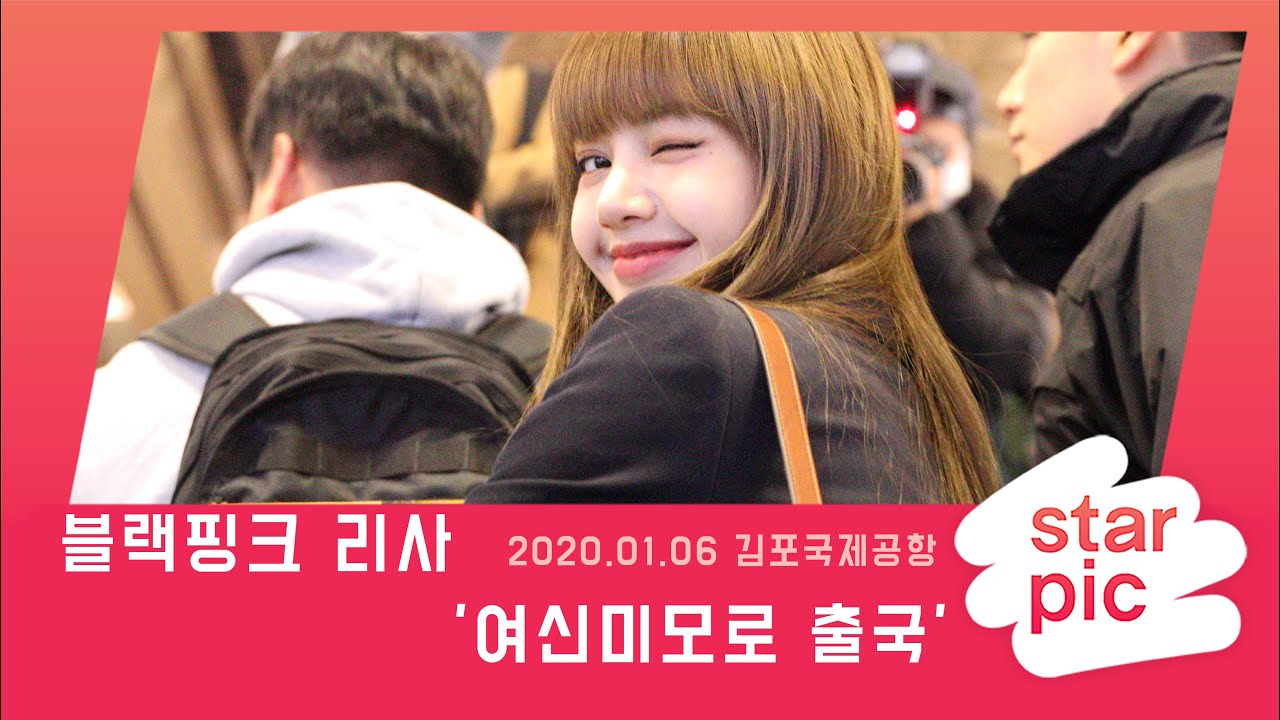 STARPIC 4K 블랙핑크 리사 '여신미모로 출국' / BLACKPINK LISA -in Gimpo Airport 20200106
