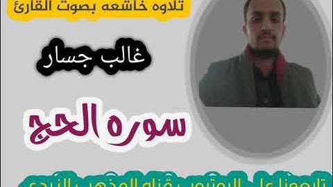سوره الحج بصوت القارئ غالب جسار