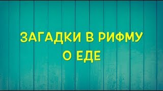 Еда 🤗 Загадки в рифму!