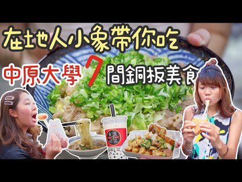 【中原美食】 地頭蛇小象帶你吃 • 中原大學 7 間銅板美食