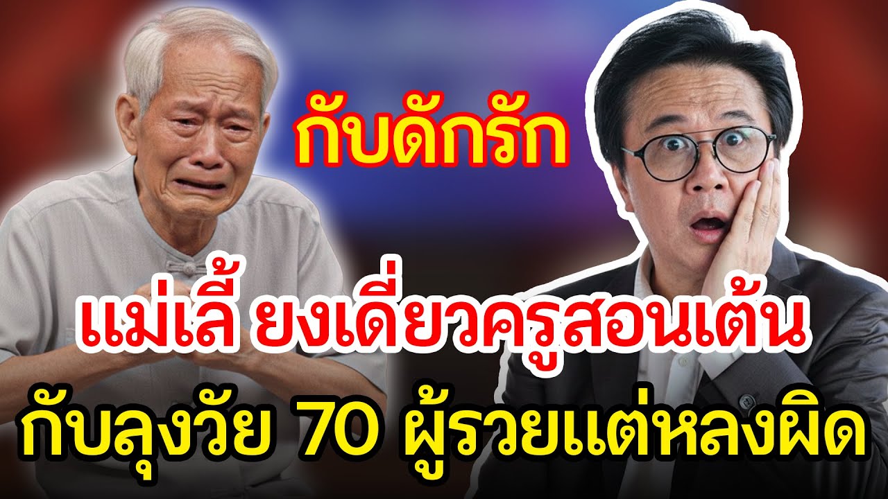 เรื่องอึดอัดใจ กับ วีที | กับดักรักของแม่เลี้ยงเดี่ยว ที่ลวงลุงวัย 7xจนเกือบหมดตัว