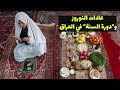 عادات النوروز ودورة السنة القصة خون 