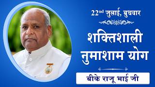 LIVE: नुमाशाम का योग | Evening Meditation  COMMENTARY के साथ | BK Raju Bhai Ji | 22 July 2026