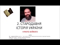 Тема 2. Стародавня історія України.Підготовка до ЗНО. Історія України.