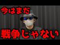 今はまだ戦争じゃない