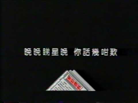 香港中古廣告: 星島晚報(晚晚睇星晚3)1990