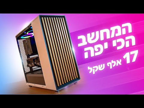 המחשב הכי יפה (ויקר) שבניתי!