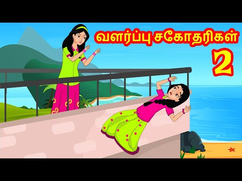 வளர்ப்பு சகோதரிகள் 2 | Tamil Kathaigal | Tamil  Stories | Stories Dunia Tamil