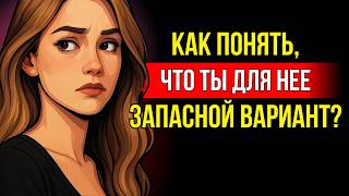 картинка: 7 признаков, что ты для женщины лишь запасной вариант