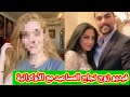 زوج نجاح المساعيد مع الفتاة الأوكرانية وزوجتة تعليق 