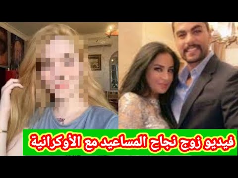 زوج نجاح المساعيد مع الفتاة الأوكرانية وزوجتة تعليق