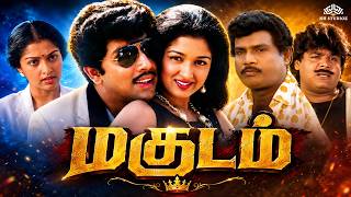 Magudam (மகுடம்) 1992 Tamil Full Movie HD | Sathyaraj, Gautami, Goundamani, Senthil தமிழ் திரைப்படம்