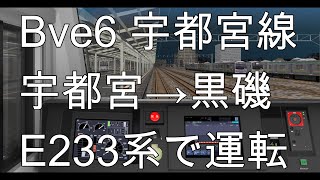 Bve6 宇都宮線 宇都宮→黒磯 E233系で運転