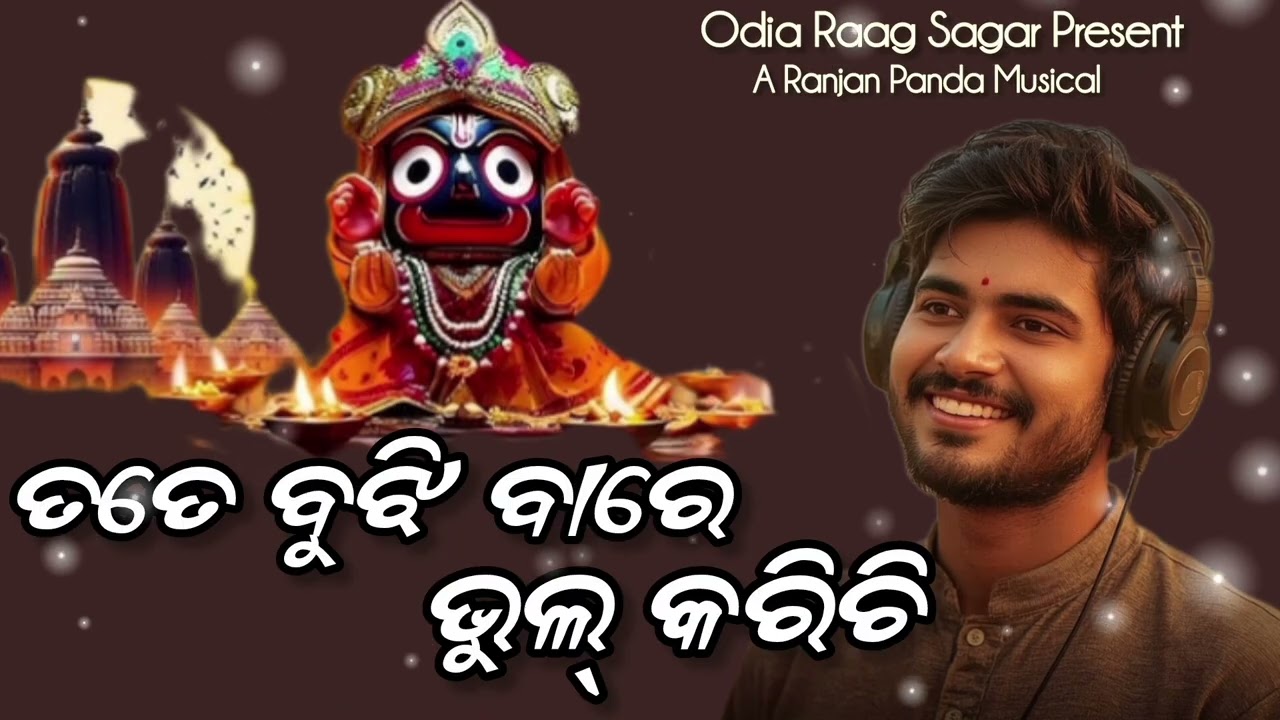ତତେ ବୁଝି ବାରେ ଭୁଲ୍ କରିଚି | Tate Bujhi Bare Bhul Karichi | New Jaganath Bhajan 2025 | For Peace 🙏🙏🚩