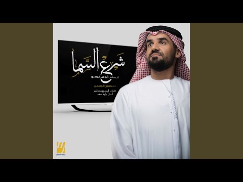 شرع السما