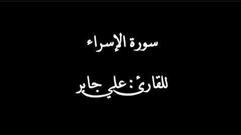 سورة الإسراء بصوت القارئ علي جابر رحمه الله | Surat al-isra