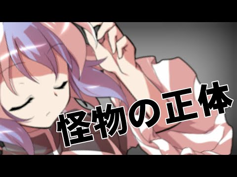【東方PV】怪物の正体