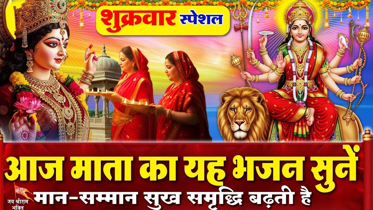 शुक्रवार के दिन माता रानी के चमत्कारी भजन सुनने से सभी संकट और कष्टों से मुक्ति मिलती है