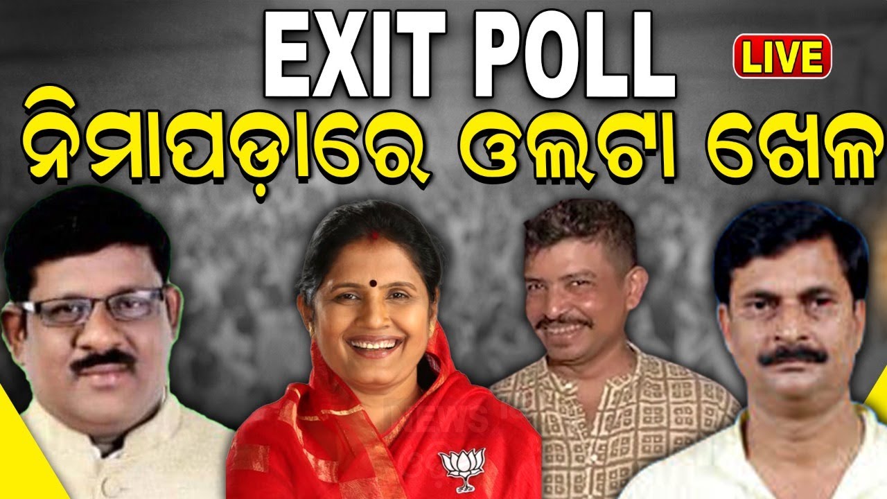 Election News Live: ବଦଳିବ କି ନିମାପଡ଼ା ସମୀକରଣ ? ଖେଳ ବିଗାଡ଼ିବେ ସମୀର ! BJD Congress BJP|Odisha Election