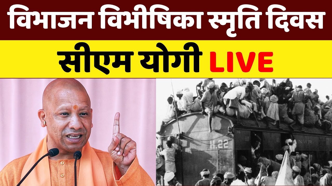CM Yogi Adityanath Speech Live | Partition Horrors Day | विभाजन ...