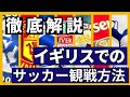 【プレミアリーグ 観戦方法】正規料金でイングランドプレミアリーグを観戦しよう！~3倍4倍の金額を支払わないために~ イギリス ロンドンの観光案内