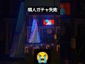 隣人のイルミネーションヤバすぎる