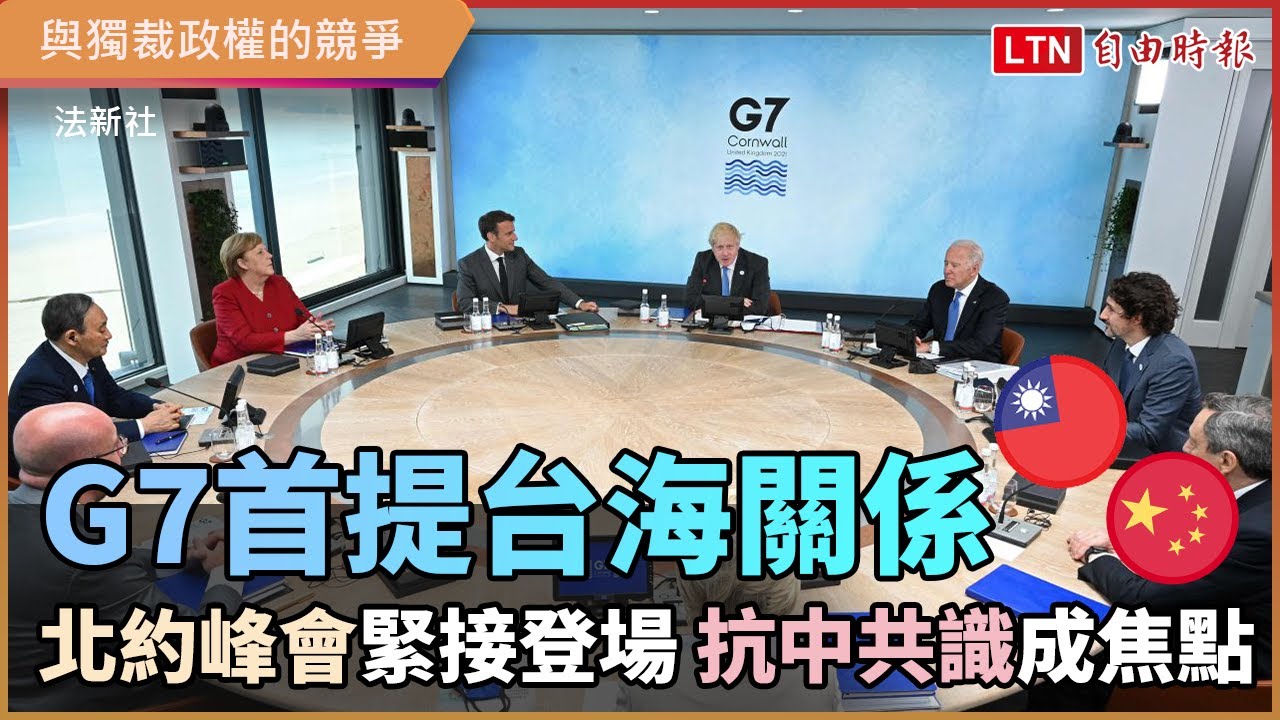 G7首提台海關係北約峰會緊接登場 抗中共識成焦點 G7首提台海關係北約峰會緊接登場 抗中共識成焦點