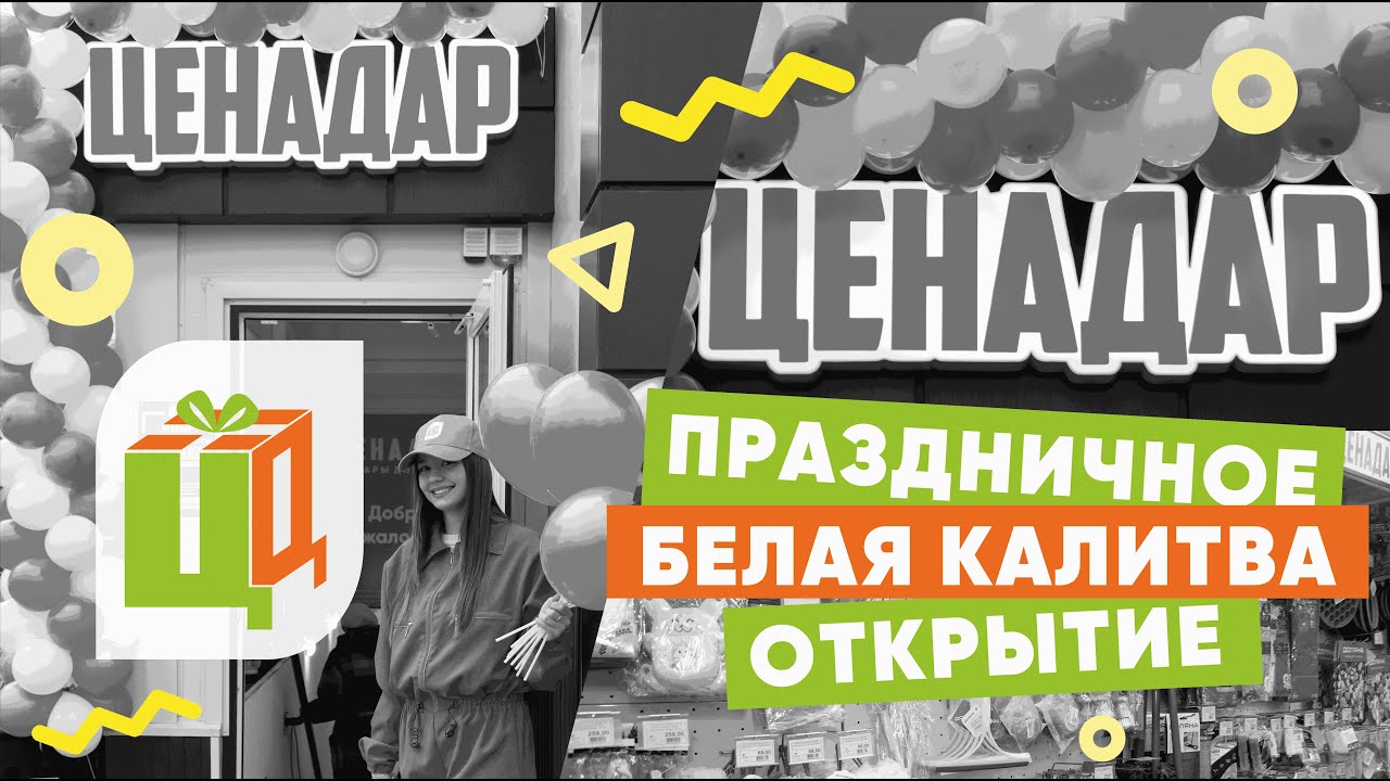 📢 Белая Калитва 🌟 Торжественное открытие магазина ЦЕНАДАР - YouTube
