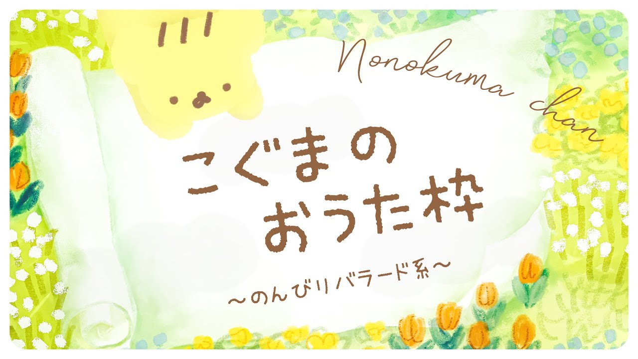 こぐまのおうた枠 - のんびりバラード系 のサムネイル